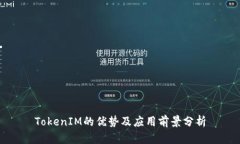 TokenIM的优势及应用前景分