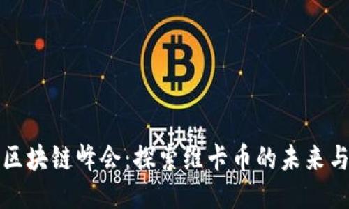 全球区块链峰会:探索维卡币的未来与挑战