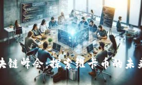 全球区块链峰会:探索维卡币的未来与挑战