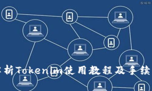 全面解析Tokenim使用教程及手续费详解