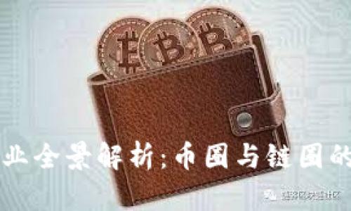区块链产业全景解析:币圈与链圈的深度划分