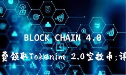 如何免费领取Tokenim 2.0空投币:详细指南