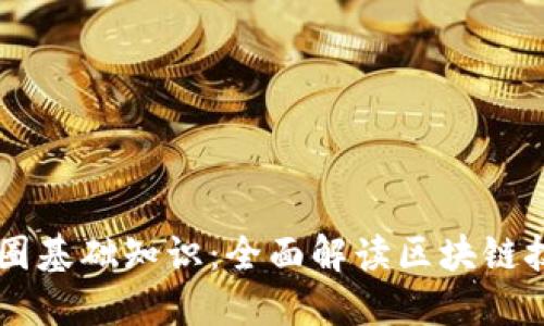 币圈基础知识:全面解读区块链技术