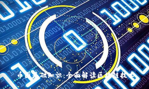币圈基础知识:全面解读区块链技术