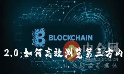 Tokenim 2.0:如何高效浏览第三方内容与服务