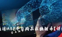 如何通过ABF平台购买区块