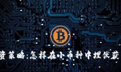 区块链投资策略：怎样在