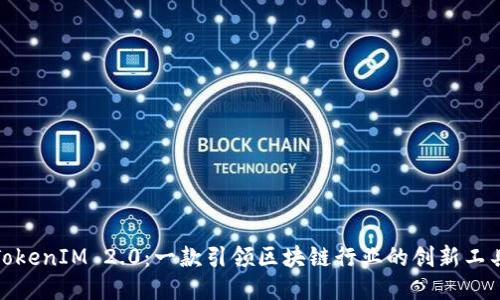 TokenIM 2.0:一款引领区块链行业的创新工具