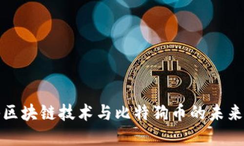 揭秘区块链技术与比特狗币的未来发展