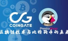 揭秘区块链技术与比特狗
