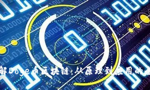 深入了解Doge币区块链:从原理到应用的全面分析