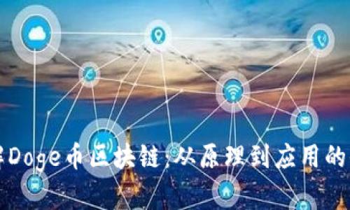 深入了解Doge币区块链:从原理到应用的全面分析