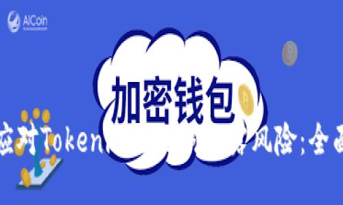 如何应对Tokenim助记词泄露风险:全面指南