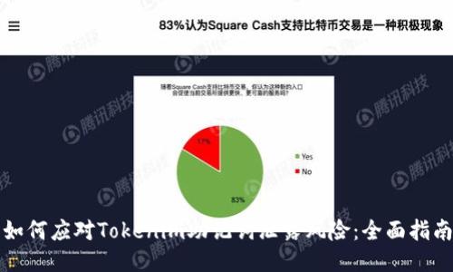 如何应对Tokenim助记词泄露风险:全面指南