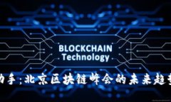探索币助手：北京区块链