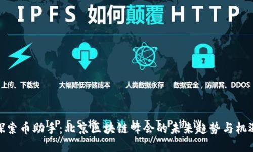 探索币助手:北京区块链峰会的未来趋势与机遇