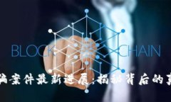缅甸区块链诈骗案件最新