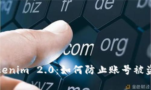 深入解析Tokenim 2.0:如何防止账号被盗及保护策略