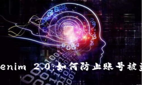 深入解析Tokenim 2.0:如何防止账号被盗及保护策略
