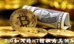 Tokenim 2.0如何将HT转换为其