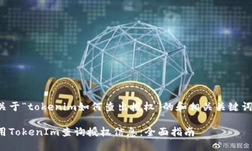 以下是关于“tokenim如何查出授权”的和相关关键词的示例:
如何使用TokenIm查询授权信息:全面指南