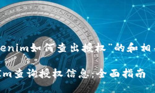 以下是关于“tokenim如何查出授权”的和相关关键词的示例:
如何使用TokenIm查询授权信息:全面指南