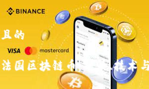 思考一个且的
发展中的法国区块链币:前景、技术与市场分析