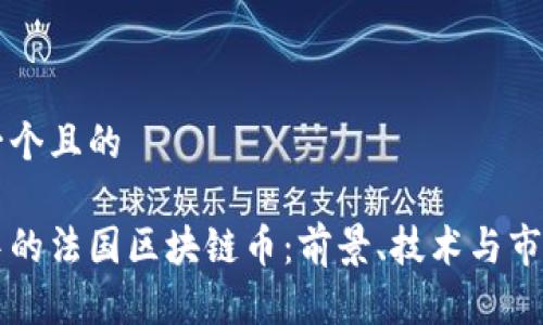 思考一个且的
发展中的法国区块链币:前景、技术与市场分析