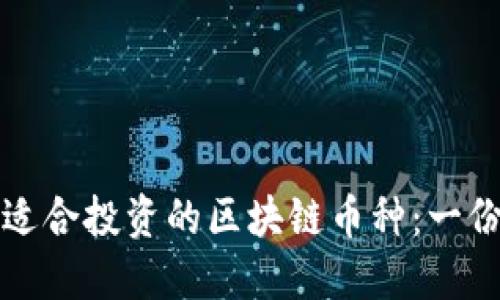 如何选择适合投资的区块链币种:一份全面指南