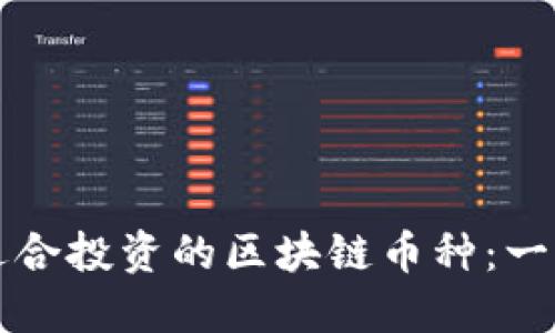 如何选择适合投资的区块链币种:一份全面指南