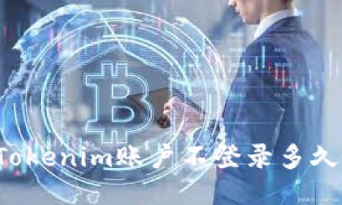 Title: Tokenim账户不登录多久会过期?