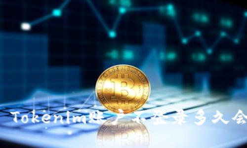 Title: Tokenim账户不登录多久会过期?