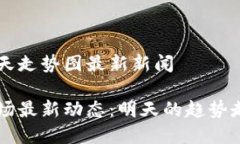区块链明天走势图最新新