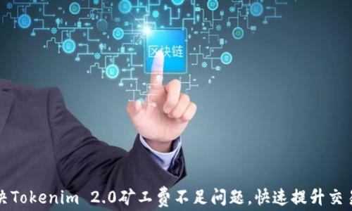 如何解决Tokenim 2.0矿工费不足问题,快速提升交易成功率