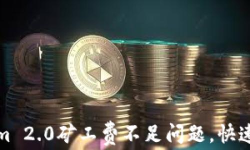 如何解决Tokenim 2.0矿工费不足问题,快速提升交易成功率
