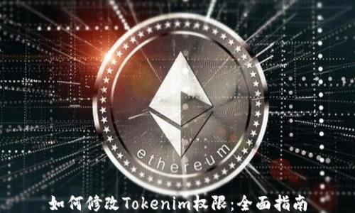 
如何修改Tokenim权限：全面指南