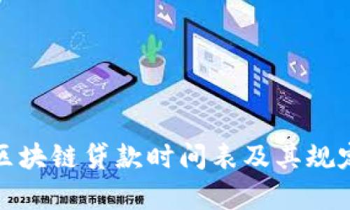 最新区块链贷款时间表及其规定解析