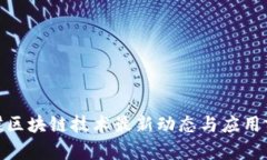 金蝶区块链技术最新动态