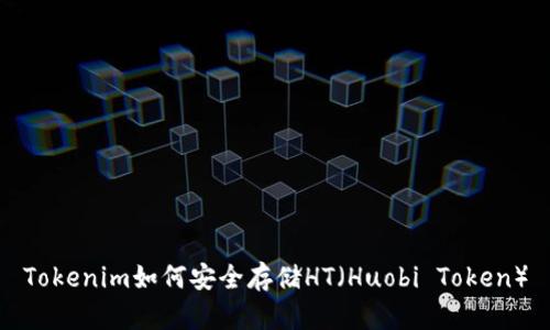 Tokenim如何安全存储HT（Huobi Token）