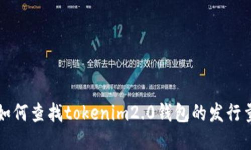 如何查找tokenim2.0钱包的发行量