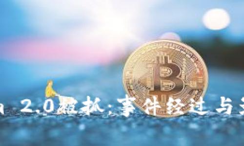 Tokenim 2.0被抓:事件经过与影响分析