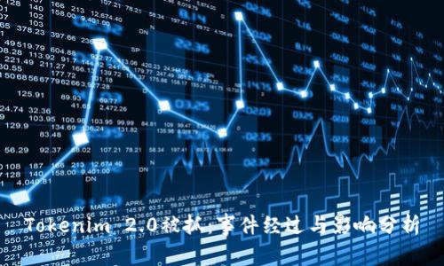 Tokenim 2.0被抓:事件经过与影响分析