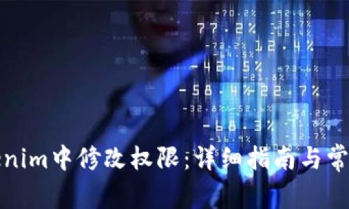 如何在Tokenim中修改权限：详细指南与常见问题解答