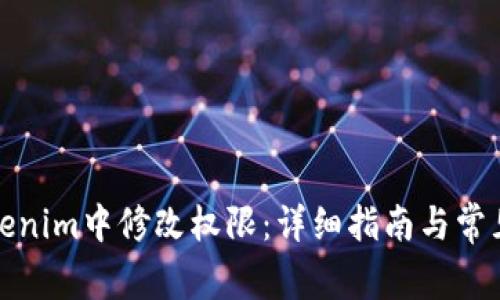 如何在Tokenim中修改权限：详细指南与常见问题解答