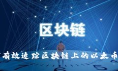 如何有效追踪区块链上的