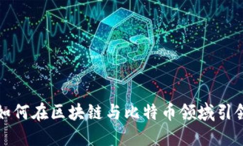 荷兰如何在区块链与比特币领域引领潮流?