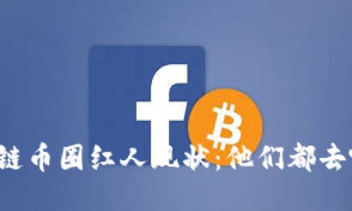 区块链币圈红人现状:他们都去哪了?