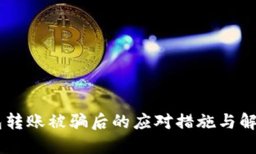 IM钱包转账被骗后的应对措施与解决方案
