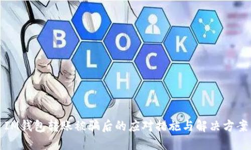 IM钱包转账被骗后的应对措施与解决方案