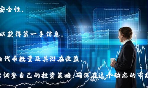 biao ti/biao tiTokenIM 2.0 2021年空投计划：如何参与和获得收益/biao ti

TokenIM, 空投, 2021年, 加密货币/guanjianci

引言
在加密货币的世界中，空投是一种非常流行的方式，用于分发新代币，以激励用户参与和加强社区建设。TokenIM 2.0 是一个新兴的区块链项目，旨在通过其2021年的空投计划吸引新的用户并提高其代币的流通性。本文将详细分析TokenIM 2.0 的空投计划，参与方法，以及用户如何通过空投获得收益。

TokenIM 2.0 空投计划的背景
TokenIM 是一种分布式钱包，致力于为用户提供安全、便捷的数字资产管理解决方案。随着市场竞争的加剧，TokenIM 2.0 在2021年推出了一项空投计划，旨在吸引更多用户进入其生态系统。这个空投计划不仅为用户提供了获得TokenIM代币的机会，同时也为项目本身建立了良好的市场推广效果。

空投计划的细节
TokenIM 2.0 的空投计划包含了多种参与方式，用户可以通过以下几种方式获得代币：
ul
  listrong注册用户奖励：/strong新用户在注册TokenIM 2.0后，可以立即获得一定数量的代币作为注册奖励。/li
  listrong社交媒体分享：/strong通过分享TokenIM的社交媒体帖子，用户可以获得额外的代币奖励。/li
  listrong邀请奖励：/strong用户邀请新用户注册TokenIM 2.0，他们将获得按推荐人数比例分配的奖励。/li
  listrong参与社区活动：/strongTokenIM 定期举行的线上活动（例如问答、抽奖等），用户参与可获得额外的代币。/li
/ul

如何参与TokenIM 2.0 空投
参与TokenIM 2.0 空投计划非常简单，用户只需要按照以下步骤进行：
ol
  listrong注册账户：/strong用户需要访问TokenIM的官方网站，注册一个账户并完成身份验证。/li
  listrong关注社交媒体：/strong用户需要关注TokenIM在各大社交媒体平台的官方账号，确保获取最新消息和活动信息。/li
  listrong分享和邀请：/strong利用自己的社交网络分享TokenIM的内容，并邀请朋友注册，获取推荐奖励。/li
  listrong参与活动：/strong定期检查TokenIM的公告，参与他们的社区活动和推广活动，以获得更多代币。/li
/ol

空投的收益分析
通过参与TokenIM的空投，用户不仅可以获得免费的代币，还可以在未来的市场中将这些代币出售或持有以获取利润。以下是一些空投收益的分析：
ul
  listrong代币升值：/strongTokenIM代币在市场上的交易情况可能会影响其价值，如果代币的需求增加，其市场价格也可能上涨。/li
  listrong社区价值：/strong通过参与空投计划，用户可以成为TokenIM社区的一部分，享受社区带来的信息交流和技术支持。/li
  listrong参与治理：/strong持有TokenIM代币的用户可能在项目治理中拥有发言权，参与重要决策，如未来的项目方向或功能开发。/li
/ul

空投计划的注意事项
尽管TokenIM的空投计划充满了机遇，但也需要注意一些风险和注意事项：
ul
  listrong安全性：/strong用户需要确保访问TokenIM的官方网站，避免受到钓鱼网站的攻击。/li
  listrong个人隐私：/strong在参与活动时，用户需要注意个人信息的保护，避免提供过多敏感信息。/li
  listrong市场风险：/strong加密货币市场波动性大，代币价格可能在短时间内经历剧烈波动，用户需谨慎投资。/li
/ul

相关问题及解答

h41. TokenIM 2.0 的代币是否有实际应用价值？/h4
TokenIM 2.0 的代币不仅可以在交易所进行交易，还可能用于生态系统内的多种功能，例如交易手续费、投票权和特定功能的解锁等。这为代币提供了实际应用的基础，使其不只是单纯的投机工具。

h42. 我如何确保我的代币安全？/h4
用户可以通过将代币存放在个人钱包而不是交易所，定期备份钱包和使用强密码来增强安全性。此外，开启双重认证也是保护账户的有效手段。不过，用户也应警惕钓鱼网站及恶意软件。

h43. TokenIM 2.0 将如何推动用户的参与度？/h4
TokenIM 2.0 通过各种激励措施（如代币奖励、社交活动和用户反馈机制）来增强用户的参与度。定期的社区活动和更新会激励用户持续关注并参与项目发展。

h44. 参与空投有无风险？/h4
虽然空投本质上是赠送代币，但用户仍需小心。由于诈骗频发，用户在加入计划之前应该进行详细调查，确保空投活动的真实性及安全性。

h45. TokenIM 2.0 的空投活动时间有多长？/h4
TokenIM 2.0 的空投活动通常会在官方网站或社交媒体上发布，具体的活动时间和规则会有所不同。用户应密切关注相关公告，以获得第一手信息。

h46. 如何追踪我获得的代币数量？/h4
用户可以通过登录TokenIM 的账户，在其钱包界面查看代币余额和交易记录。实时更新的信息将使用户能够迅速了解自己获得的代币数量及其潜在收益。

总结，TokenIM 2.0 的2021年空投计划为用户提供了良好的参与机会及潜在的经济利益。用户应积极参与，并根据市场情况灵活调整自己的投资策略，确保在这个动态的市场中获取最大收益。